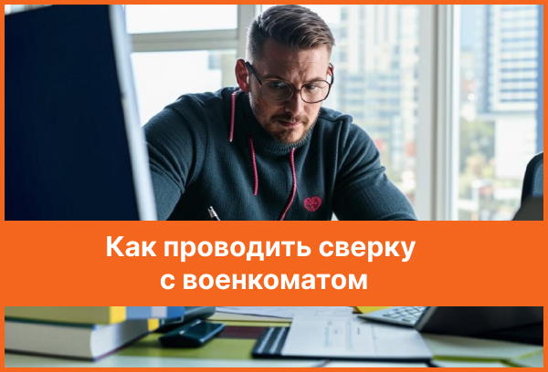 Сверка с военкоматом как происходит. Сверка с военкоматом как происходит