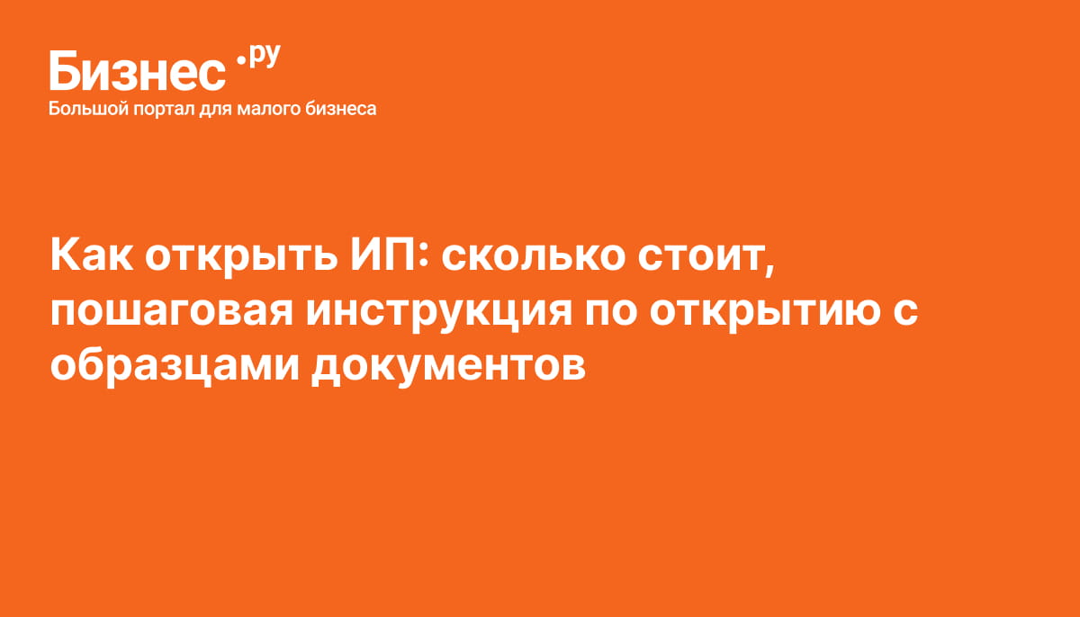 Как открыть ИП в 2026 году: сколько стоит, пошаговая инструкция по открытию с образцами документов