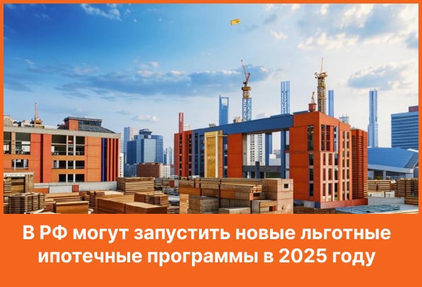 Какие есть сейчас льготные ипотеки в 2025. Какие есть сейчас льготные ипотеки в 2025