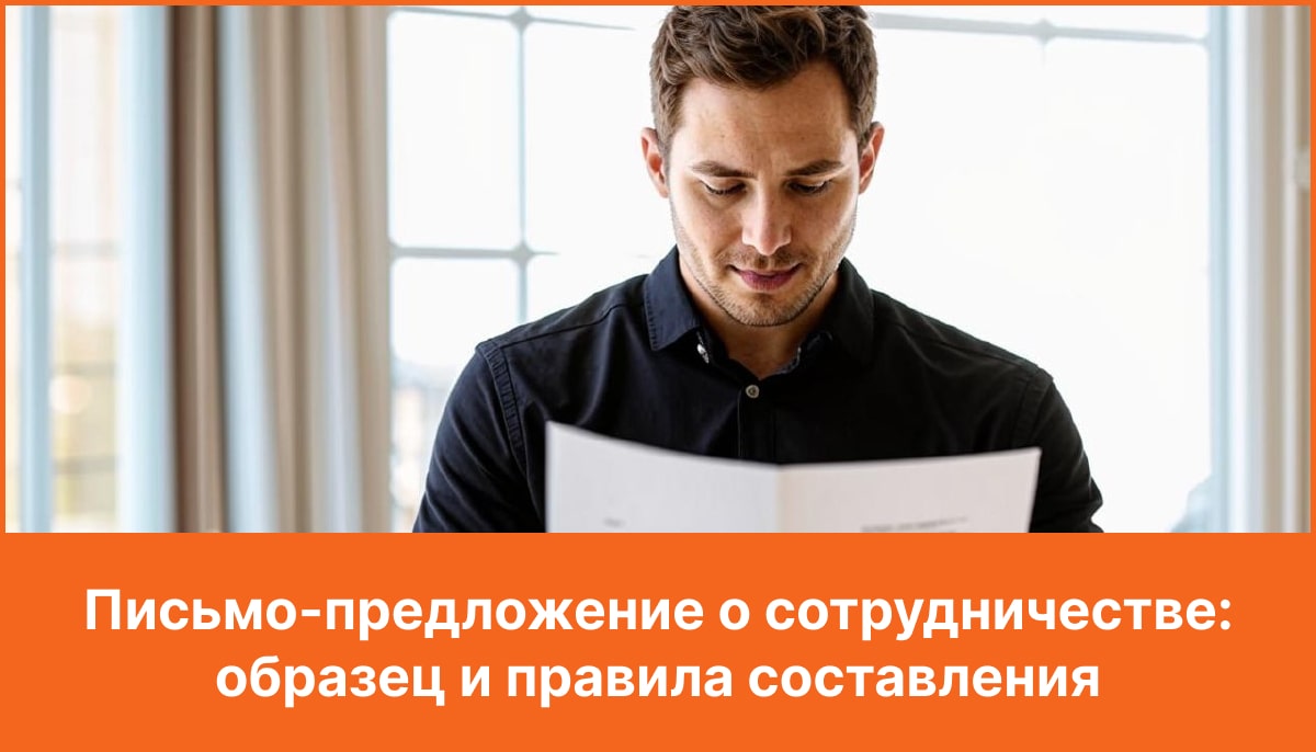 Письмо предложение о сотрудничестве