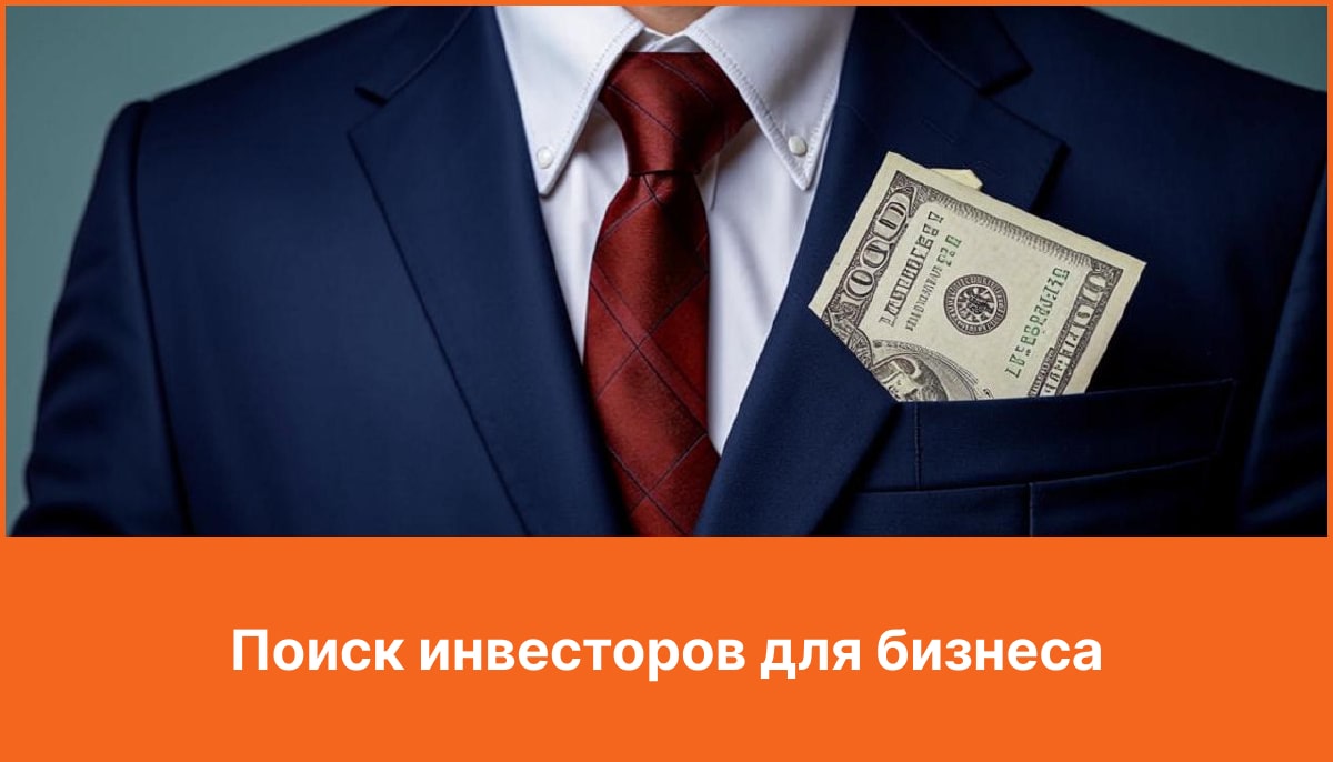 Поиск инвесторов для бизнеса