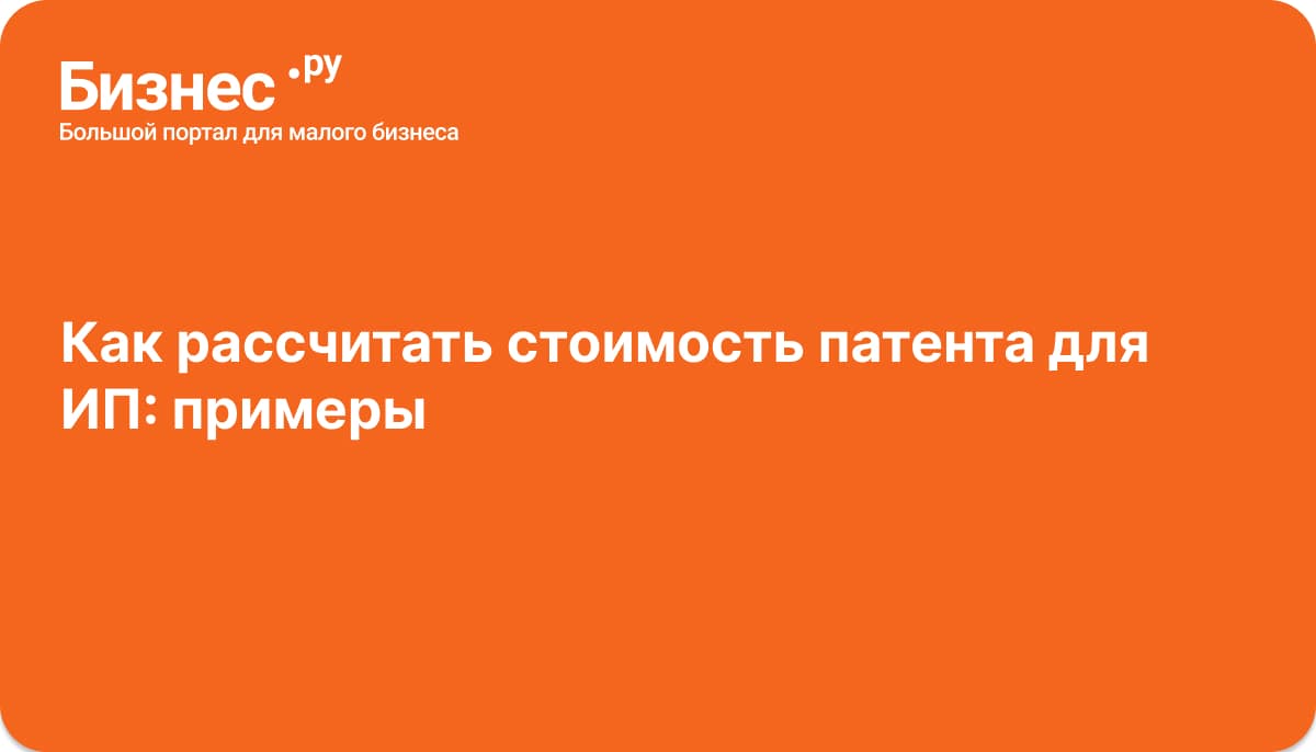 Стоимость патента для ИП: как рассчитать в 2025 году Стоимость патента для ИП: как рассчитать в 2025 году