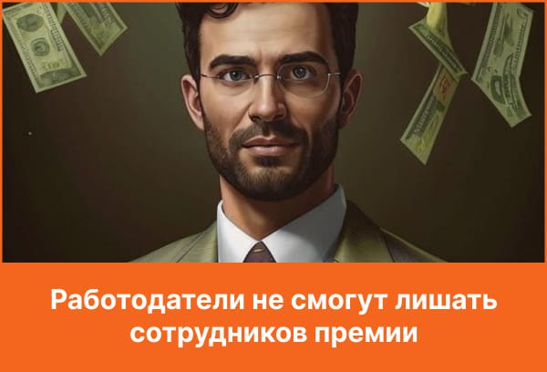 Дайте премию. Лишите меня премии. Лишился премии. Лишать не будет премия. Когда лишили премии.