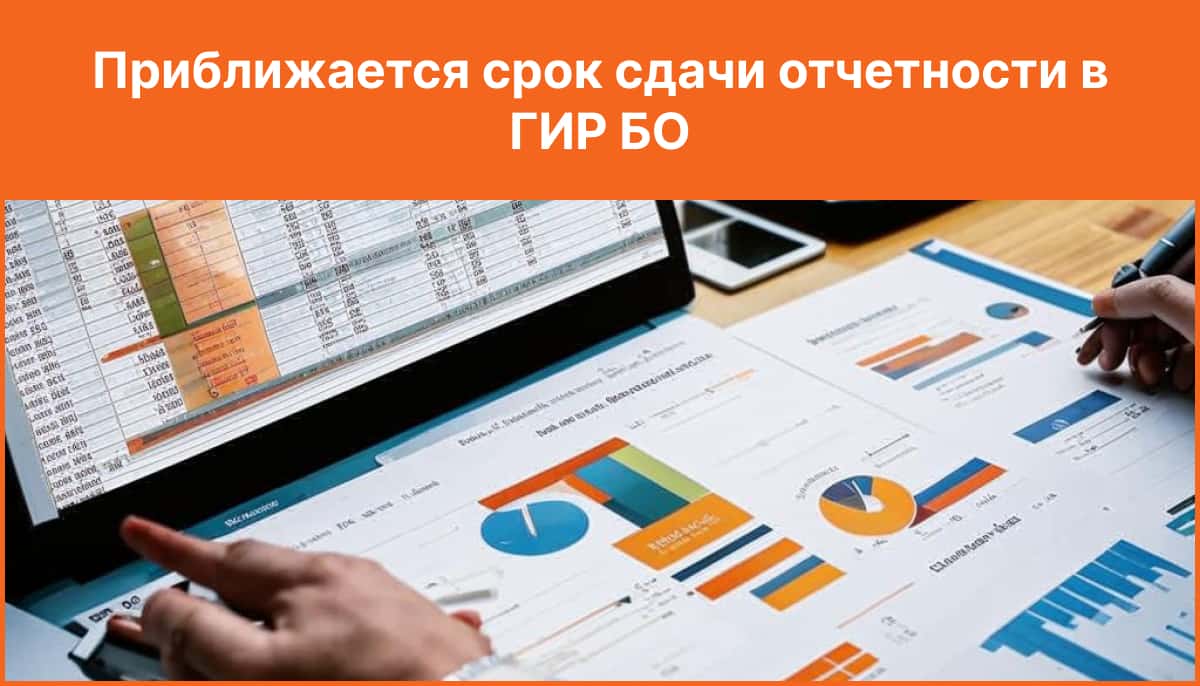 Приближается срок сдачи отчетности в ГИР БО