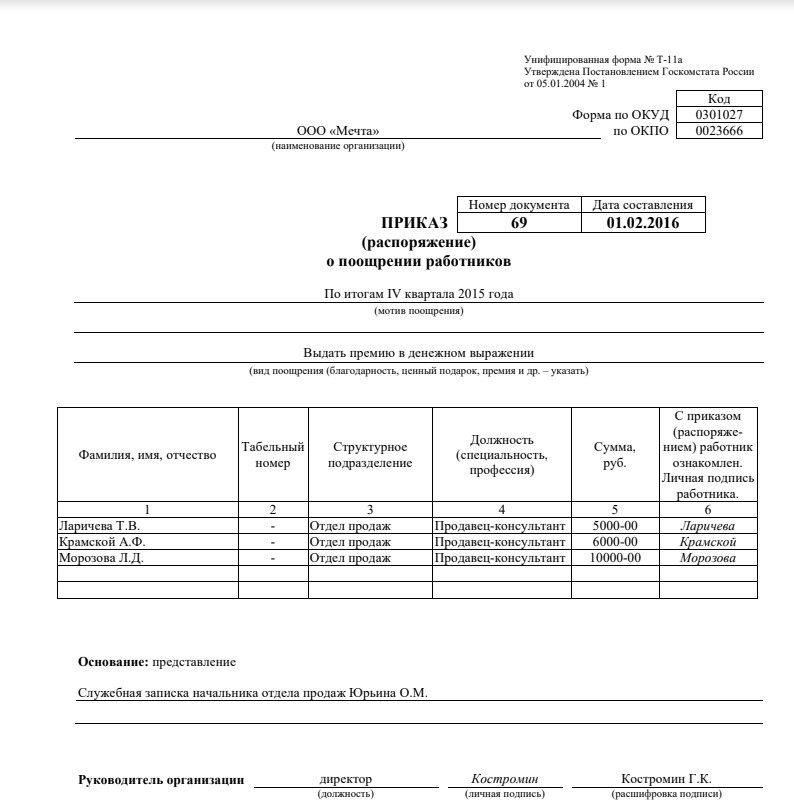 Приказ распоряжение о поощрении работника образец. Унифицированная форма приказа о поощрении работника (т-11). Форма т11 приказ о премировании. Формулировка в приказе о премировании сотрудников. Приказ о поощрении работника т-11.