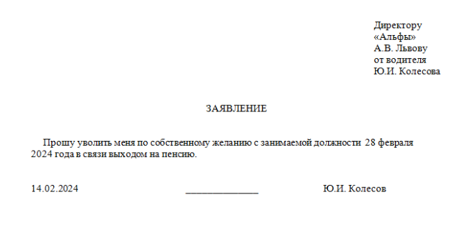 Заявление на увольнение: по собственному желанию, во время больничного, отпуска, в связи с выходом на пенсию