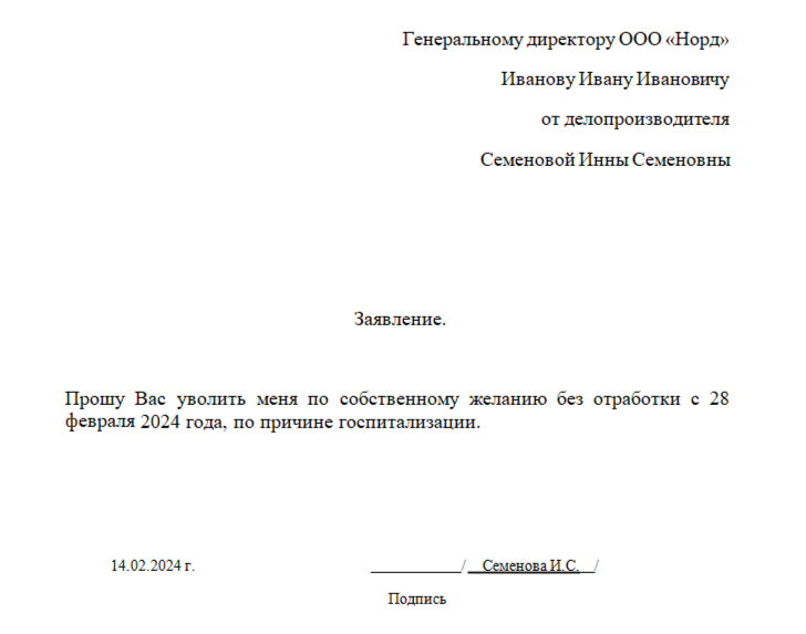 Заявление на увольнение: по собственному желанию, во время больничного, отпуска, в связи с выходом на пенсию
