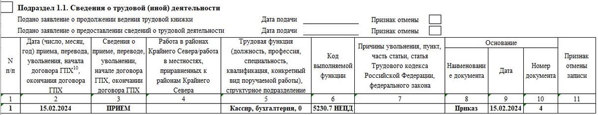 ЕФС-1 при неполном рабочем времени: как заполнить
