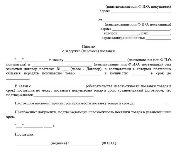 Как составить письмо о задержке поставки товара от поставщика