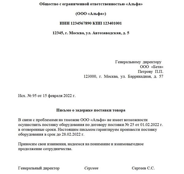 Как составить письмо о задержке поставки товара от поставщика