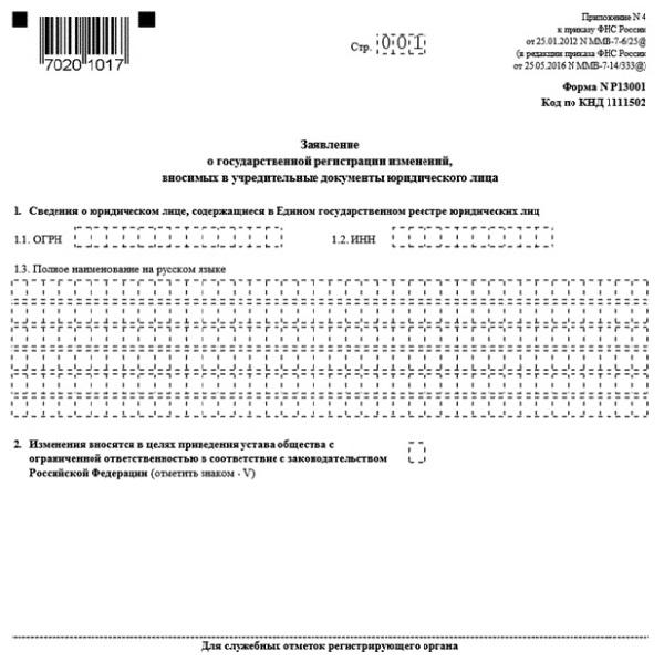 Смена юр адреса заполнение формы 13014 образец. Пример заполнения заявления на смену юридического адреса. Форма заявления р13001. Форма 13001. Заявление о смене юридического адреса.