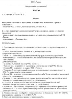 Приказ о создании комиссии: правила составления и образцы