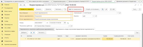 Акты взаимозачета в 1с 8. Взаимозачет задолженности в 1с. 3. 3 между покупателем и поставщиком. Акт взаимозачета 1 с.