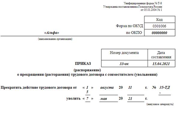 Компенсация отпуска при увольнении внешнего совместителя. Заявление на увольнение внешнего совместителя. увольнение внешнего совместителя по собственному желанию. заявление на отпуск внешнего совместителя образец. приказ об увольнении совместителя.