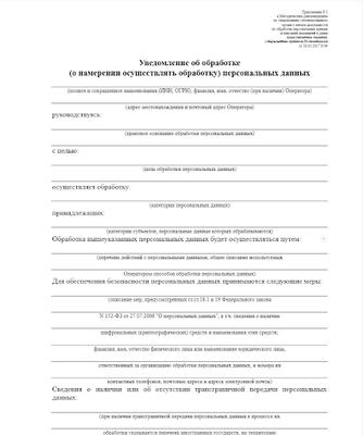 Уведомление в Роскомнадзор об обработке персданных с 1 сентября 2022 года (образ